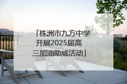 株洲市九方中学开展2025届高三加油助威活动