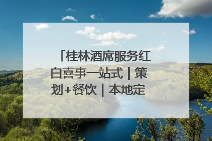 桂林酒席服务红白喜事一站式｜策划+餐饮｜本地定制桂林本地团队