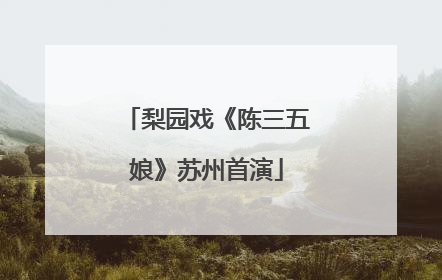 梨园戏《陈三五娘》苏州首演