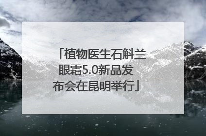 植物医生石斛兰眼霜5.0新品发布会在昆明举行