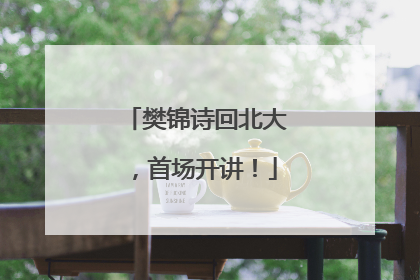 樊锦诗回北大，首场开讲！