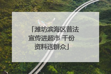 潍坊滨海区普法宣传进超市 千份资料送群众