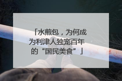 水煎包，为何成为利津人独宠百年的“国民美食”
