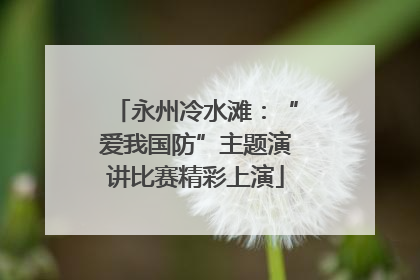 永州冷水滩：“爱我国防”主题演讲比赛精彩上演
