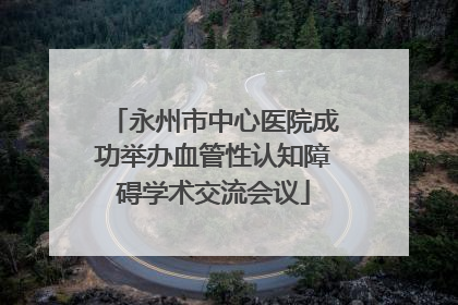 永州市中心医院成功举办血管性认知障碍学术交流会议