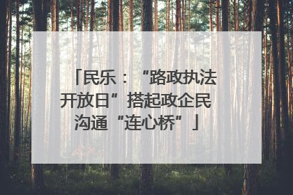 民乐:“路政执法开放日”搭起政企民沟通“连心桥”