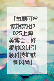 氧丽可丝惊艳亮相2025上海美博会，修缇纱滚针引领科技护肤新风尚
