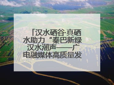 汉水硒谷·真硒水助力“秦巴新绿 汉水潮声——广电融媒体高质量发展陕西采访行”
