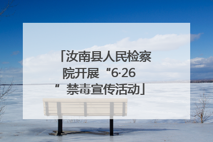 汝南县人民检察院开展“6·26”禁毒宣传活动