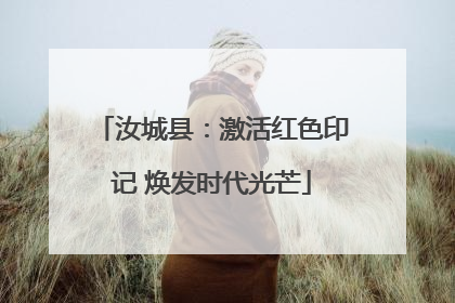 汝城县：激活红色印记 焕发时代光芒