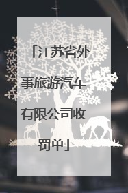 江苏省外事旅游汽车有限公司收罚单