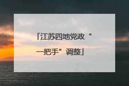 江苏四地党政“一把手”调整