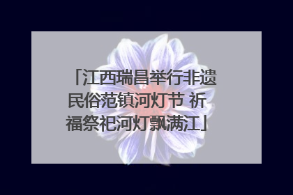 江西瑞昌举行非遗民俗范镇河灯节 祈福祭祀河灯飘满江