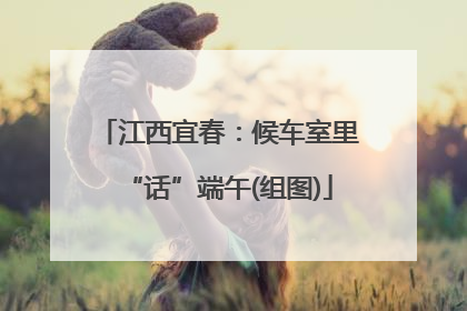 江西宜春：候车室里“话”端午(组图)