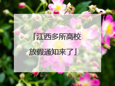 江西多所高校放假通知来了