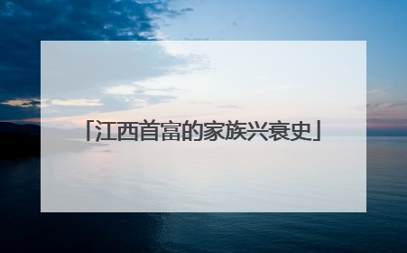江西首富的家族兴衰史