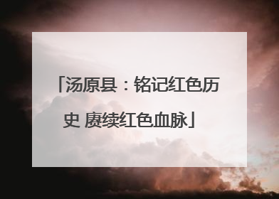 汤原县：铭记红色历史 赓续红色血脉