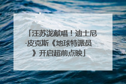 汪苏泷献唱！迪士尼·皮克斯《地球特派员》开启超前点映