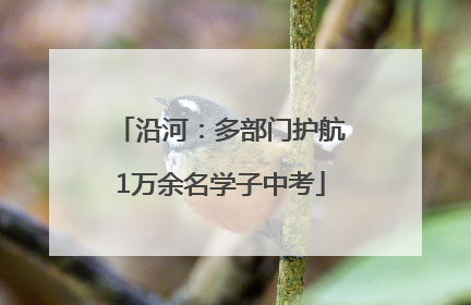 沿河：多部门护航1万余名学子中考