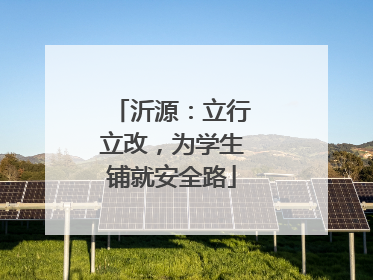 沂源：立行立改，为学生铺就安全路