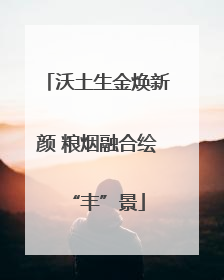 沃土生金焕新颜 粮烟融合绘“丰”景