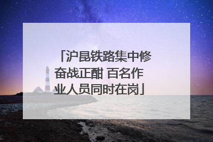 沪昆铁路集中修奋战正酣 百名作业人员同时在岗