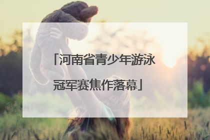 河南省青少年游泳冠军赛焦作落幕