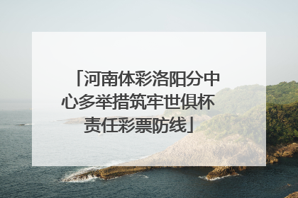 河南体彩洛阳分中心多举措筑牢世俱杯责任彩票防线