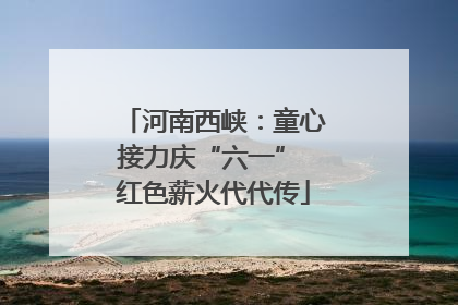 河南西峡：童心接力庆“六一” 红色薪火代代传