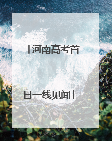 河南高考首日一线见闻