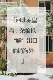 河北秦皇岛：杂粮抢“鲜”出口 俏销海外