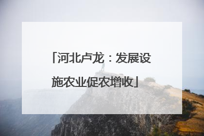 河北卢龙：发展设施农业促农增收