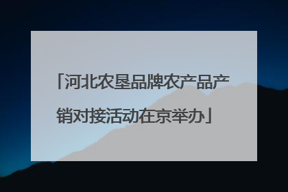 河北农垦品牌农产品产销对接活动在京举办