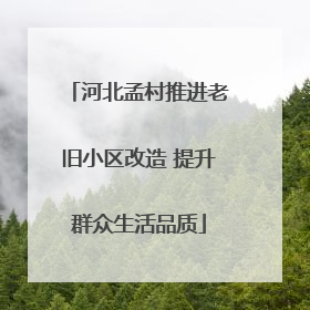 河北孟村推进老旧小区改造 提升群众生活品质