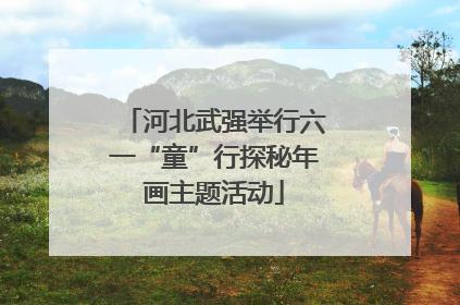 河北武强举行六一“童”行探秘年画主题活动