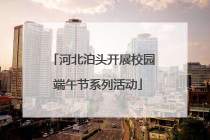 河北泊头开展校园端午节系列活动