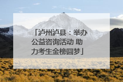 泸州泸县：举办公益咨询活动 助力考生金榜圆梦