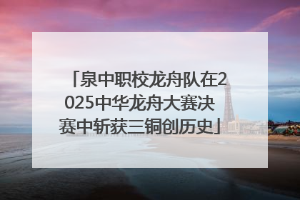 泉中职校龙舟队在2025中华龙舟大赛决赛中斩获三铜创历史