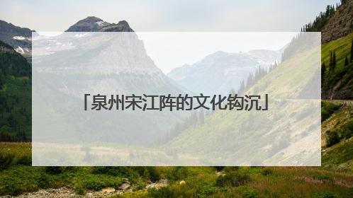 泉州宋江阵的文化钩沉