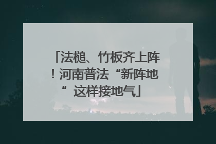 法槌、竹板齐上阵！河南普法“新阵地”这样接地气