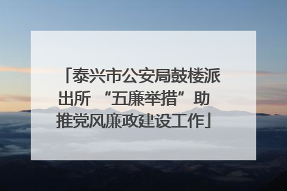 泰兴市公安局鼓楼派出所 “五廉举措”助推党风廉政建设工作