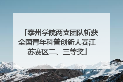 泰州学院两支团队斩获全国青年科普创新大赛江苏赛区二、三等奖