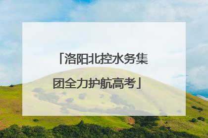 洛阳北控水务集团全力护航高考