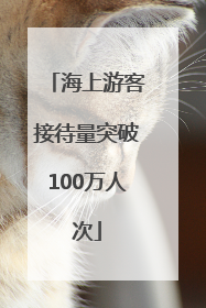 海上游客接待量突破100万人次