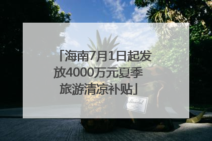 海南7月1日起发放4000万元夏季旅游清凉补贴