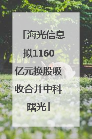 海光信息拟1160亿元换股吸收合并中科曙光