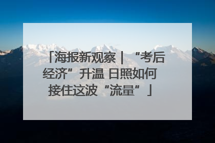 海报新观察｜“考后经济”升温 日照如何接住这波“流量”