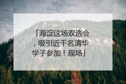 海淀这场双选会，吸引近千名清华学子参加！现场