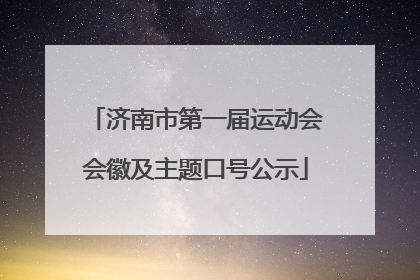 济南市第一届运动会会徽及主题口号公示