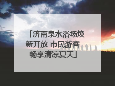济南泉水浴场焕新开放 市民游客畅享清凉夏天